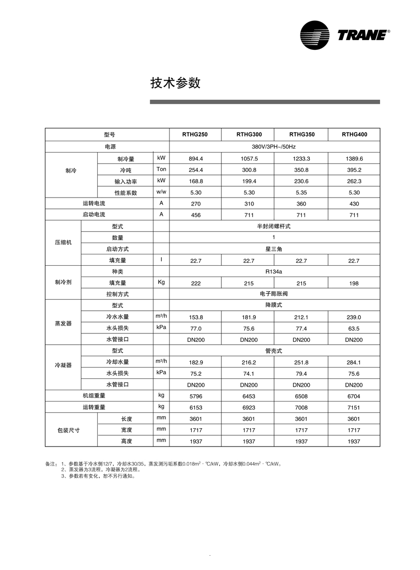 特靈RTHE RTHG水冷螺桿式冷水機組(圖3)