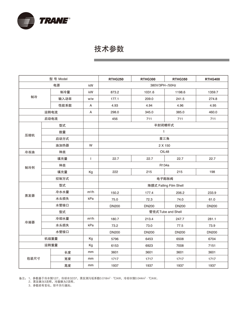 特靈RTHE RTHG水冷螺桿式冷水機組(圖4)